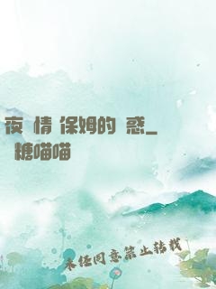 夜傾情 保姆的誘惑